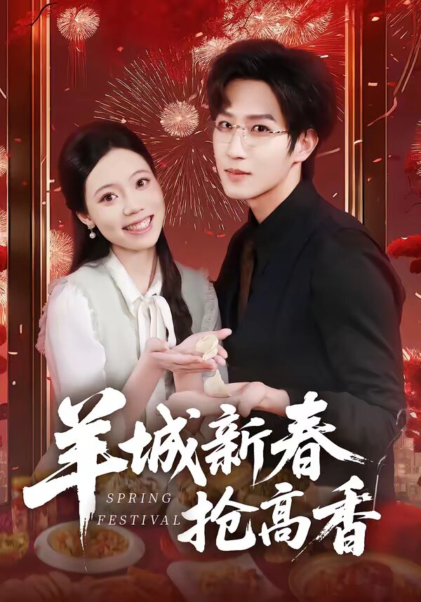 羊城新春抢高香 第41集