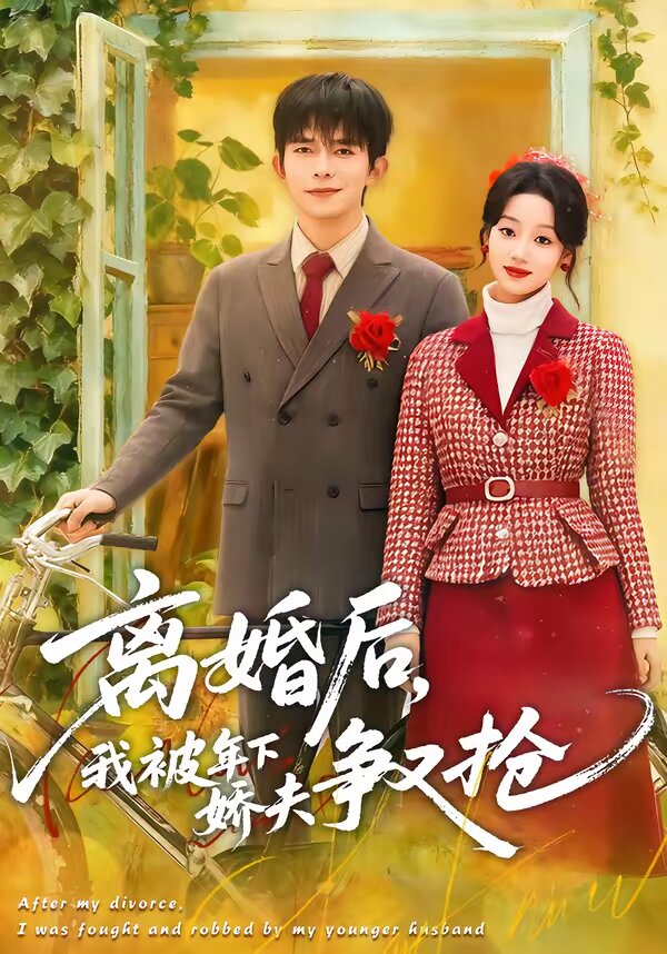 离婚后，我被年下娇夫争又抢 第46集