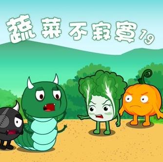 蔬菜不寂寞第19季(全集)