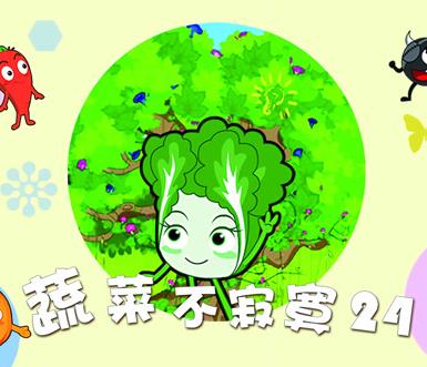 蔬菜不寂寞第24季(全集)