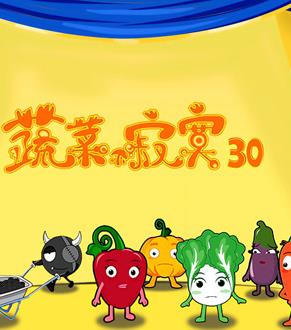 蔬菜不寂寞第30季(全集)