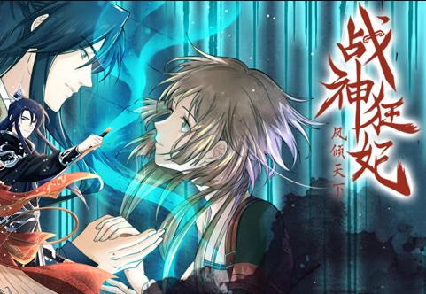 战神狂妃：凤倾天下动态漫画(全集)