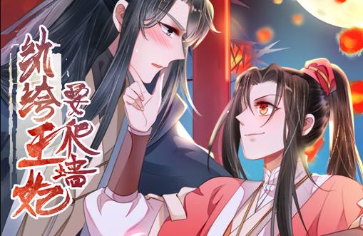纨绔王妃要爬墙动态漫画第1季(全集)