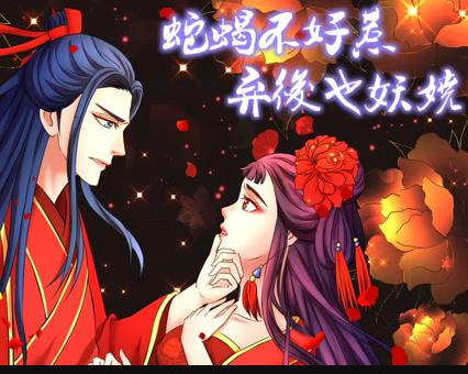 蛇蝎不好惹：弃后也妖娆动态漫画(全集)
