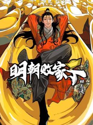 明朝败家子·动态漫
