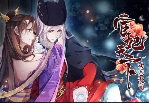 宦妃天下动态漫画第1季(全集)