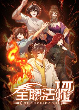 全职法师第七季(全集)