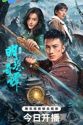 明珠奇谭第三季 第07集