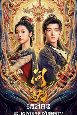 问妖 第17集