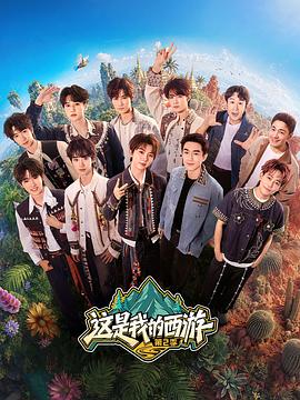 这是我的西游2(全集)