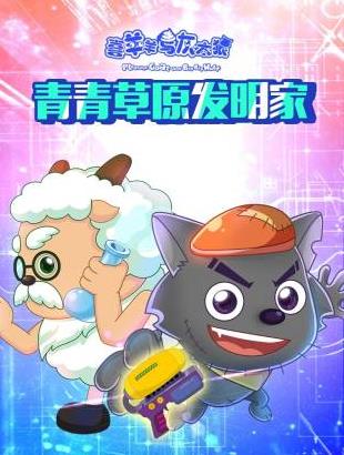 喜羊羊与灰太狼青青草原发明家(全集)