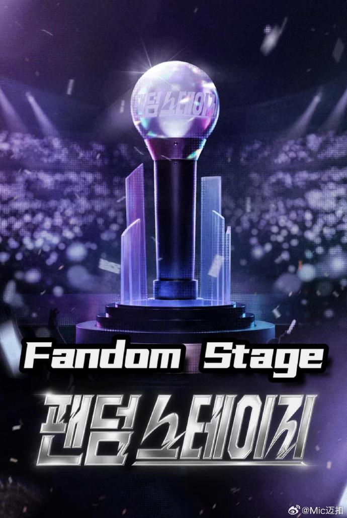 Fandom Stage(全集)