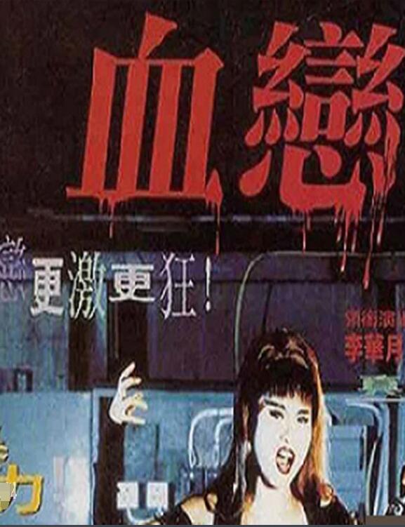 血恋(全集)