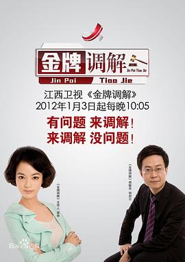 金牌调解2024 第20261023期